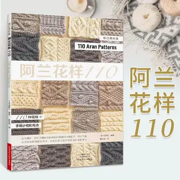 Книга ручной работы (Aran Patterns 110) интересное руководство по вязанию свитера с нулевым базовым обучением